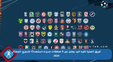 فريق المنيا لكرة اليد يعلن عن 9 صفقات جديدة استعدادًا للدوري الممتاز 2025